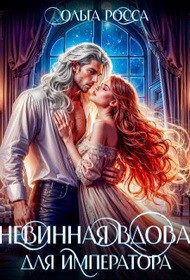 Росса Ольга - Невинная вдова для императора
