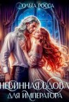 Росса Ольга - Невинная вдова для императора