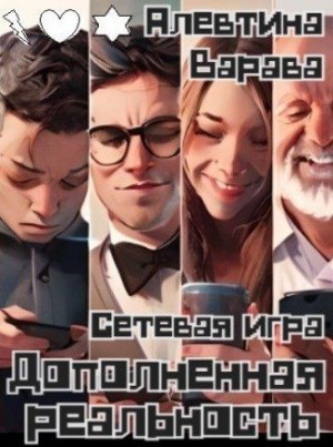 Варава Алевтина - Дополненная реальность. Сетевая игра