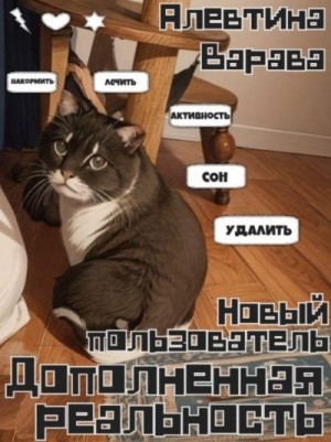Варава Алевтина - Дополненная реальность. Новый пользователь