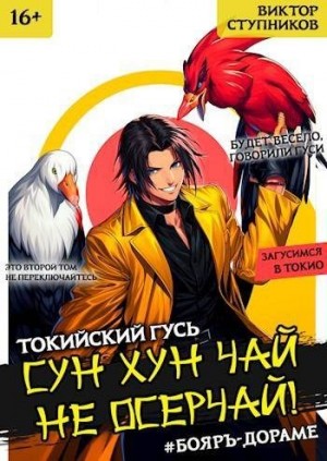 Ступников Виктор - Сун Хун Чай, не осерчай! Том 2
