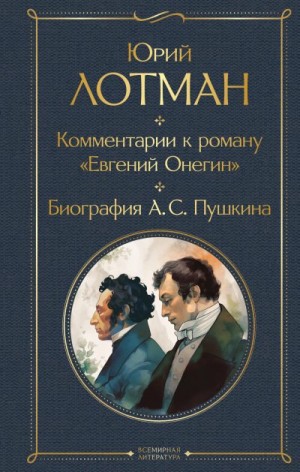 Лотман Юрий - Комментарии к роману «Евгений Онегин». Биография А. С. Пушкина