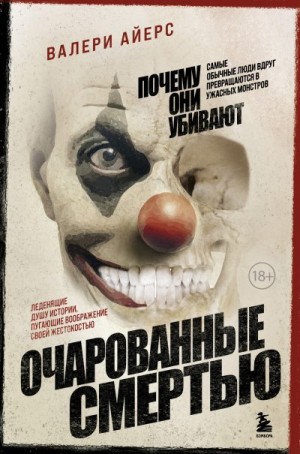 Айерс Валери - Очарованные смертью. Почему они убивают