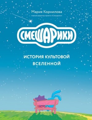 Корнилова Мария - Смешарики. История культовой Вселенной