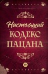 Коллектив авторов - Настоящий кодекс пацана