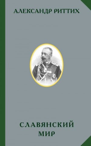 Риттих Александр - Славянский мир