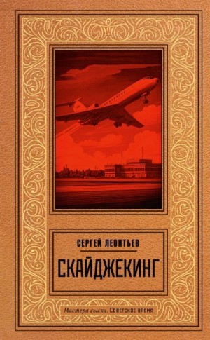 Леонтьев Сергей - Скайджекинг