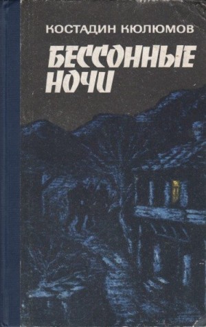 Кюлюмов Костадин - Бессонные ночи