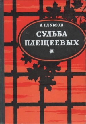 Глумов Александр - Судьба Плещеевых
