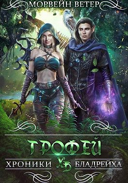 Ветер Морвейн - Трофей