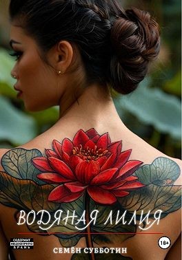 Субботин Семён - Водяная лилия