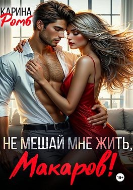 Ромб Карина - Не мешай мне жить, Макаров!