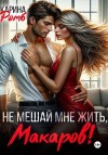 Ромб Карина - Не мешай мне жить, Макаров!
