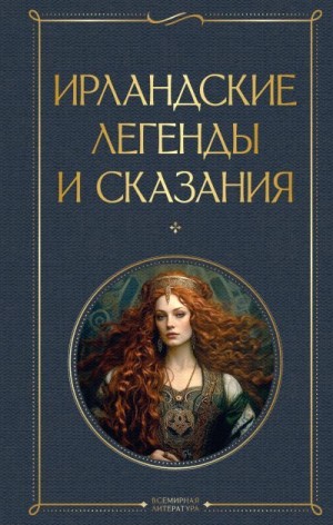 Коллектив авторов - Ирландские легенды и сказания