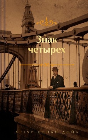 Конан Дойль Артур - Знак четырех