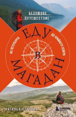 Корнева Наталья - Еду в Магадан. Безумное путешествие из Петербурга до Крайнего Севера