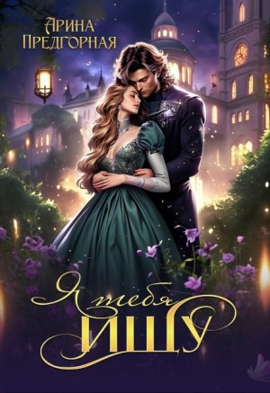 Предгорная Арина - Я тебя ищу. Книга 1