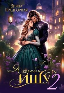 Предгорная Арина - Я тебя ищу. Книга 2