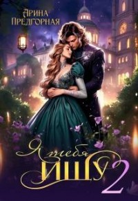 Я тебя ищу. Книга 2