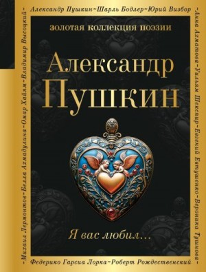 Пушкин Александр - Я вас любил… Сборник