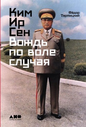 Тертицкий Фёдор - Ким Ир Сен: Вождь по воле случая