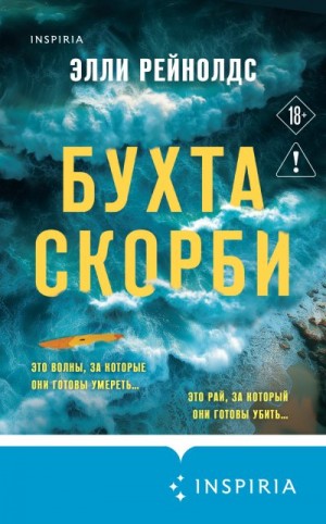 Рейнолдс Элли - Бухта Скорби