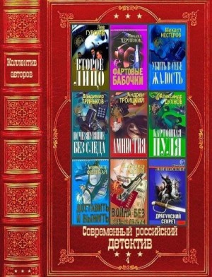 Нуртазин Сергей, Нестеренко Юрий, Некрасов Николай Алексеевич, Николаев Александр, Михайлов Алексей Евгеньевич, Римский Артем, Крейг Виктор, Райт А., Кротов Алексей, Кравински Грегори, Манкирова Эльза-Та, Петрунина Надежда, Оксюморонов, Лис Настасья, Рами - Современный российский детектив-4. Сборник. Книги 1-23