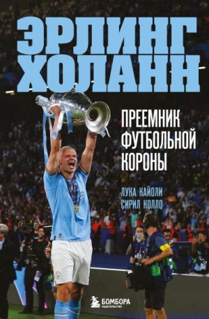 Кайоли Лука, Колло Сирил - Эрлинг Холанн. Преемник футбольной короны