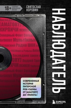 Коровин Святослав - Наблюдатель. Современная история питерской рок-сцены: от [AMATORY] до «ПилОта»