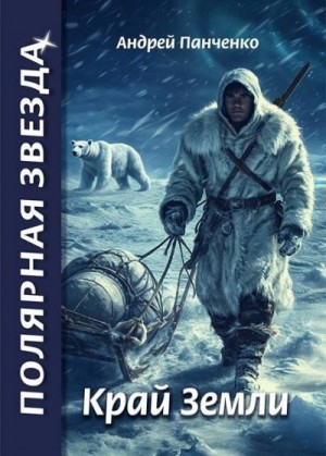 Панченко Андрей - Край Земли