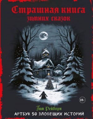 Рейборн Тим - Страшная книга зимних сказок. 50 зловещих историй