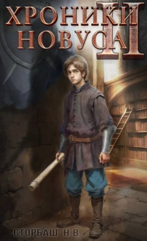 Бутырская Наталья - Хроники новуса II