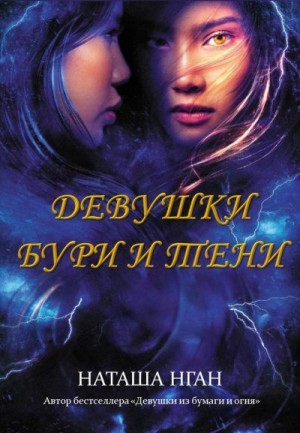 Нган Наташа - Девушки бури и тени