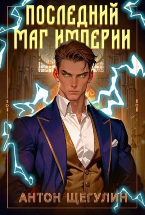 Щегулин Антон - Последний маг Империи