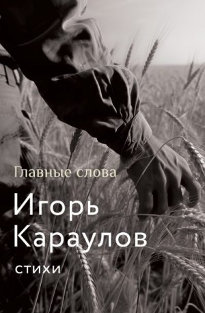 Караулов Игорь - Главные слова