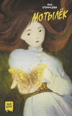 Епринцева Яна - Мотылек