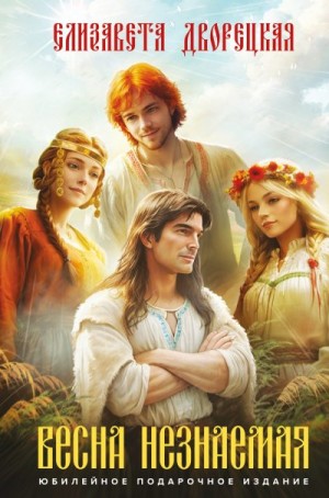 Дворецкая Елизавета - Весна незнаемая