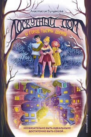 Булдакова Анастасия - Лоскутный дом и город тысячи дверей