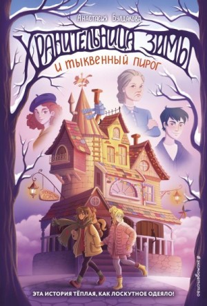 Булдакова Анастасия - Хранительница зимы и тыквенный пирог