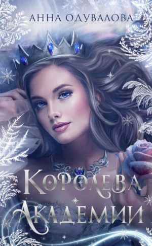 Одувалова Анна - Королева академии