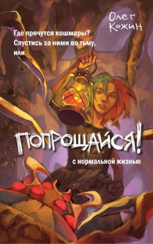 Кожин Олег - Попрощайся!
