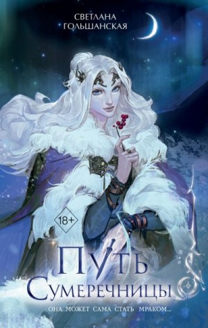 Гольшанская Светлана - Путь Сумеречницы