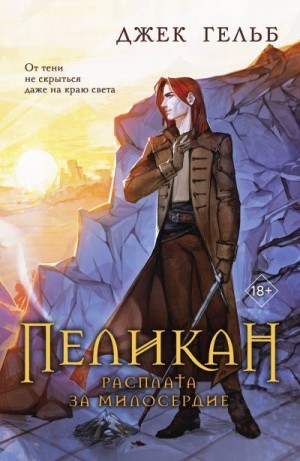 Гельб Джек - Расплата за милосердие
