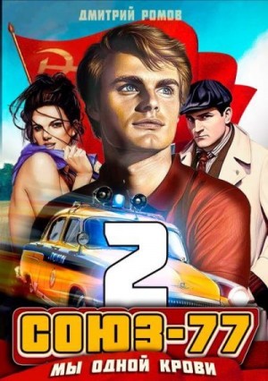 Ромов Дмитрий - Мы одной крови