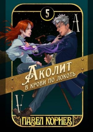 Корнев Павел - Аколит в крови по локоть