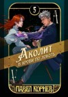 Корнев Павел - Аколит в крови по локоть