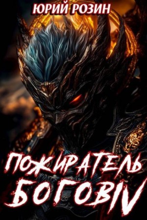 Розин Юрий - Пожиратель Богов. Часть 4