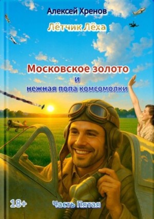 Хренов Алексей - Московское золото и нежная попа комсомолки. Часть Пятая