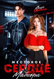 Демина Маша - Жестокое сердце мажора
