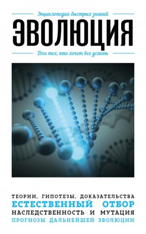 Коллектив авторов - Эволюция для тех, кто хочет все успеть